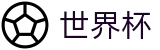 2026世界杯赔率官方网站 | 104场赛程与最新情报